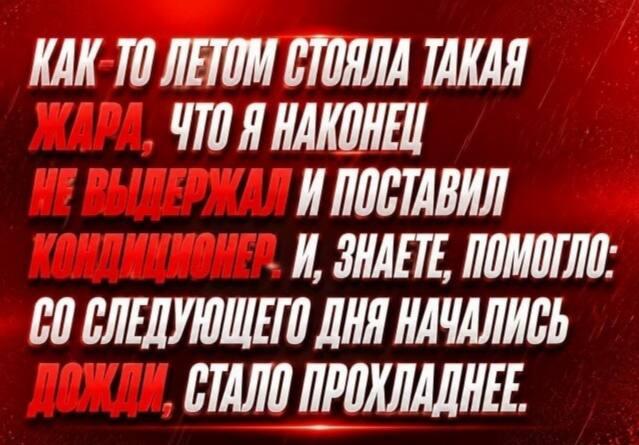 Жара и кондиционер, мем
