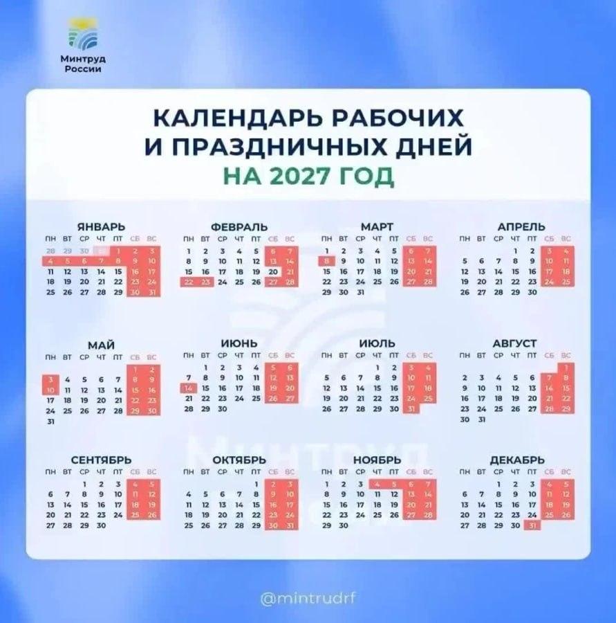 График рабочих дней 2027