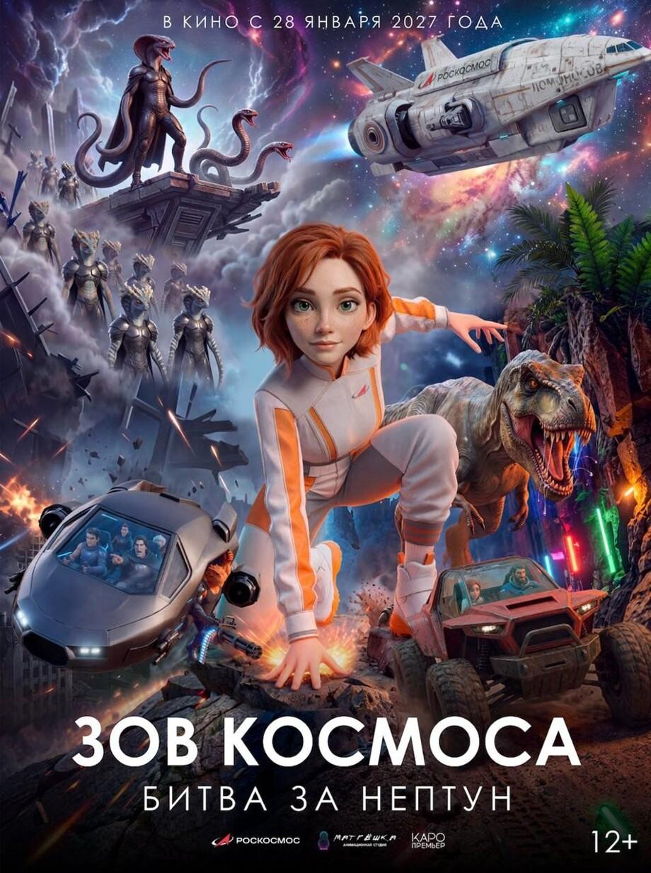 Официальный постер «Зов космоса: битва за Нептун»