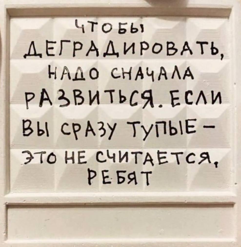 Деградация, мем