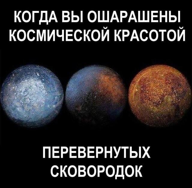 Космос и сковородки