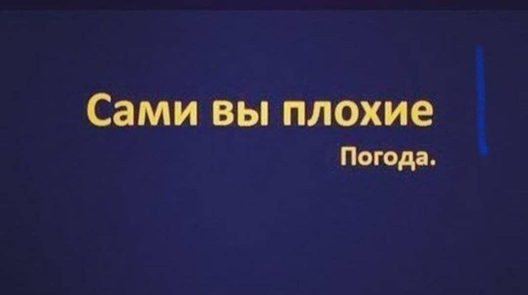 Погода, мем