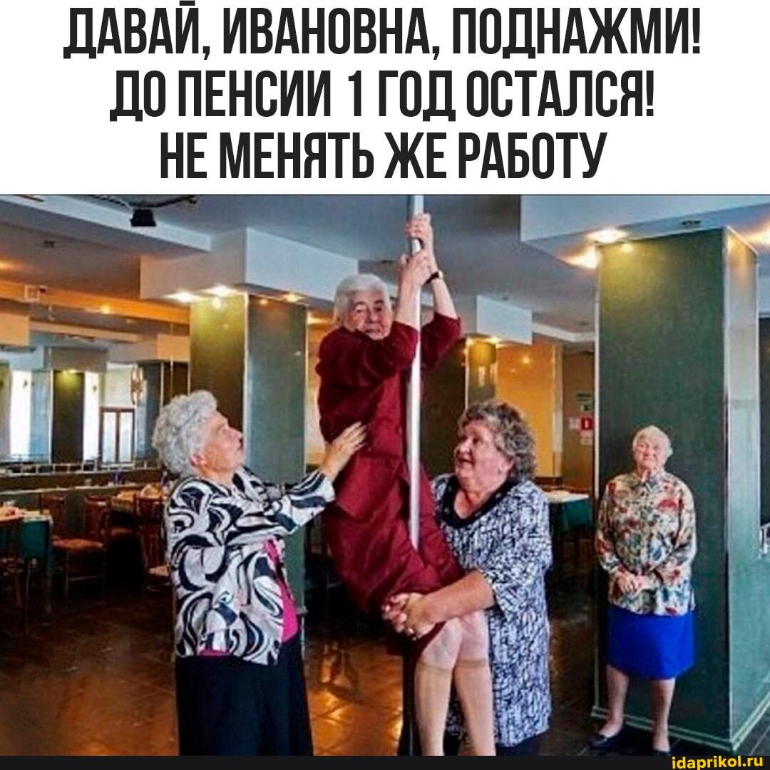 Мемы про пенсию
