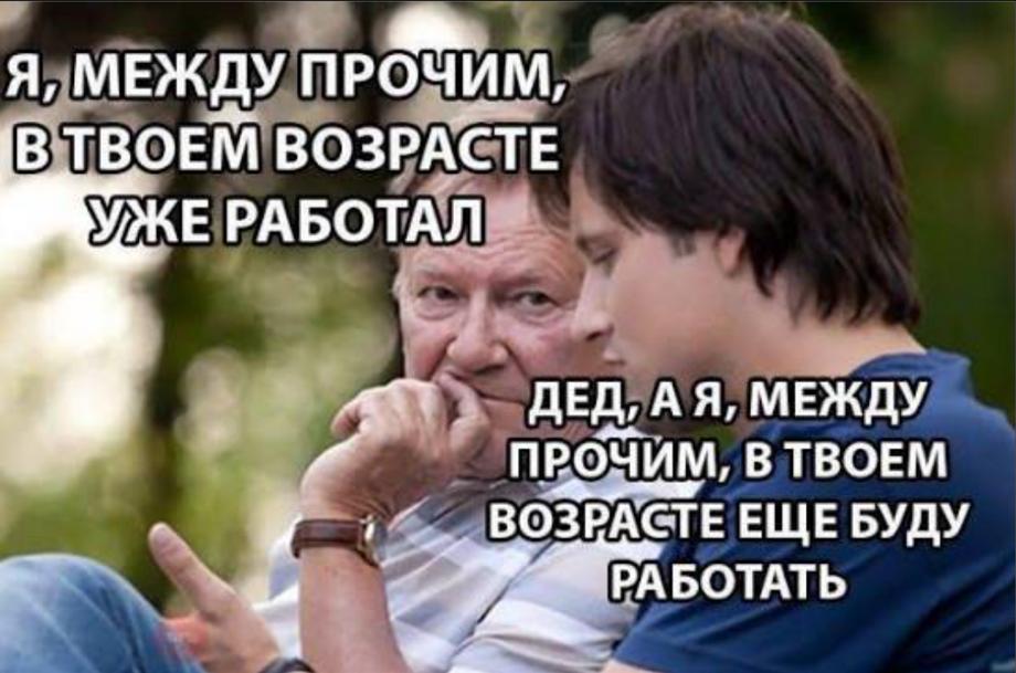 Мемы про пенсию