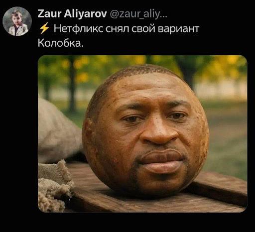 Колобок-негр