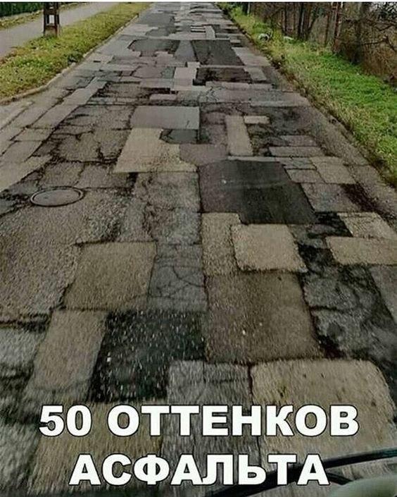 Асфальт, мем