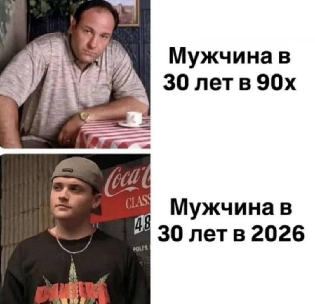 Возраст, мем, 90-е