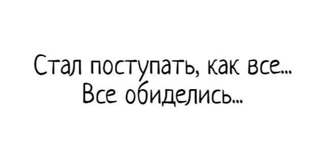 Поступай как все, прикол