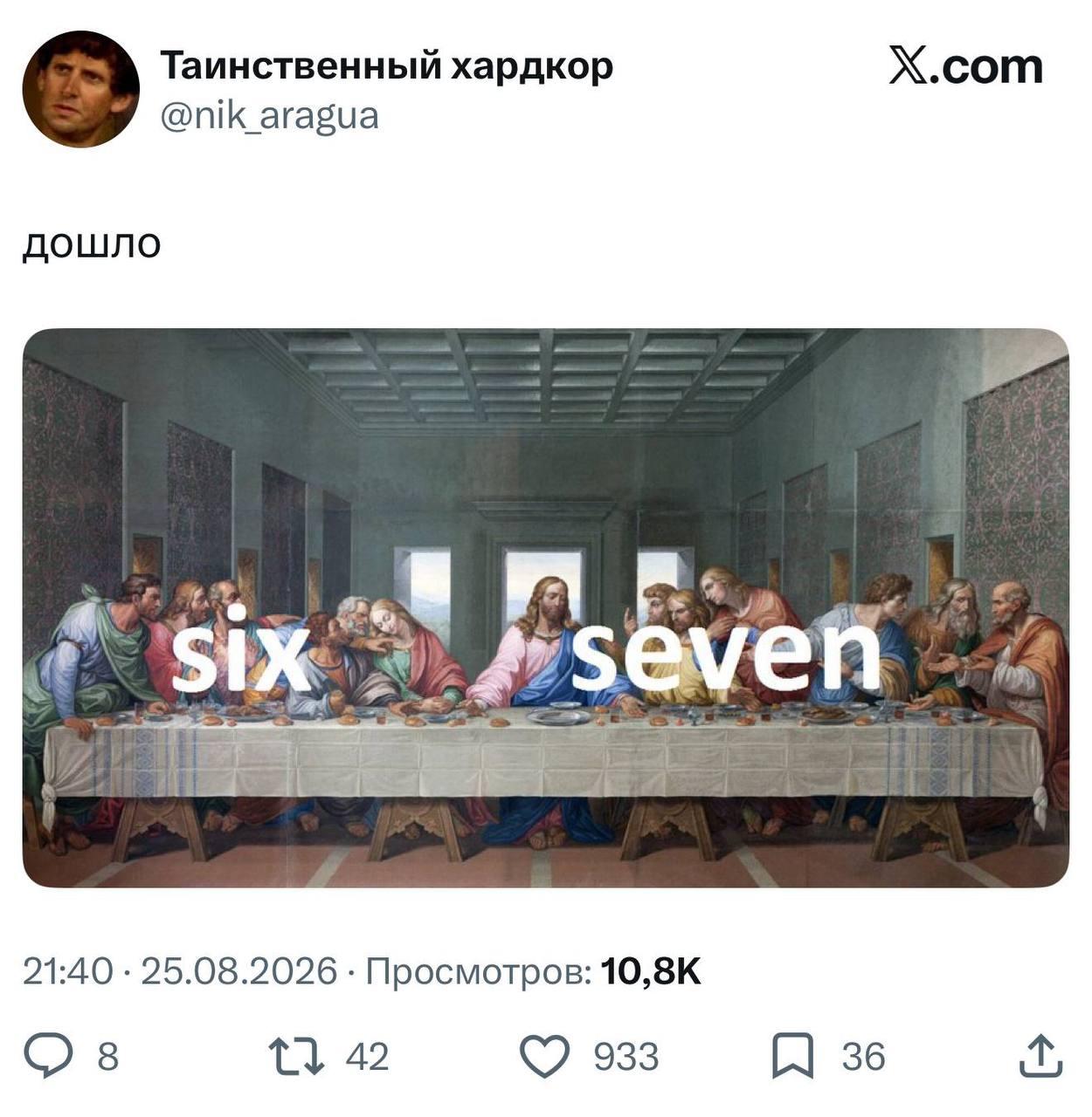 six - seven Иисус Христос
