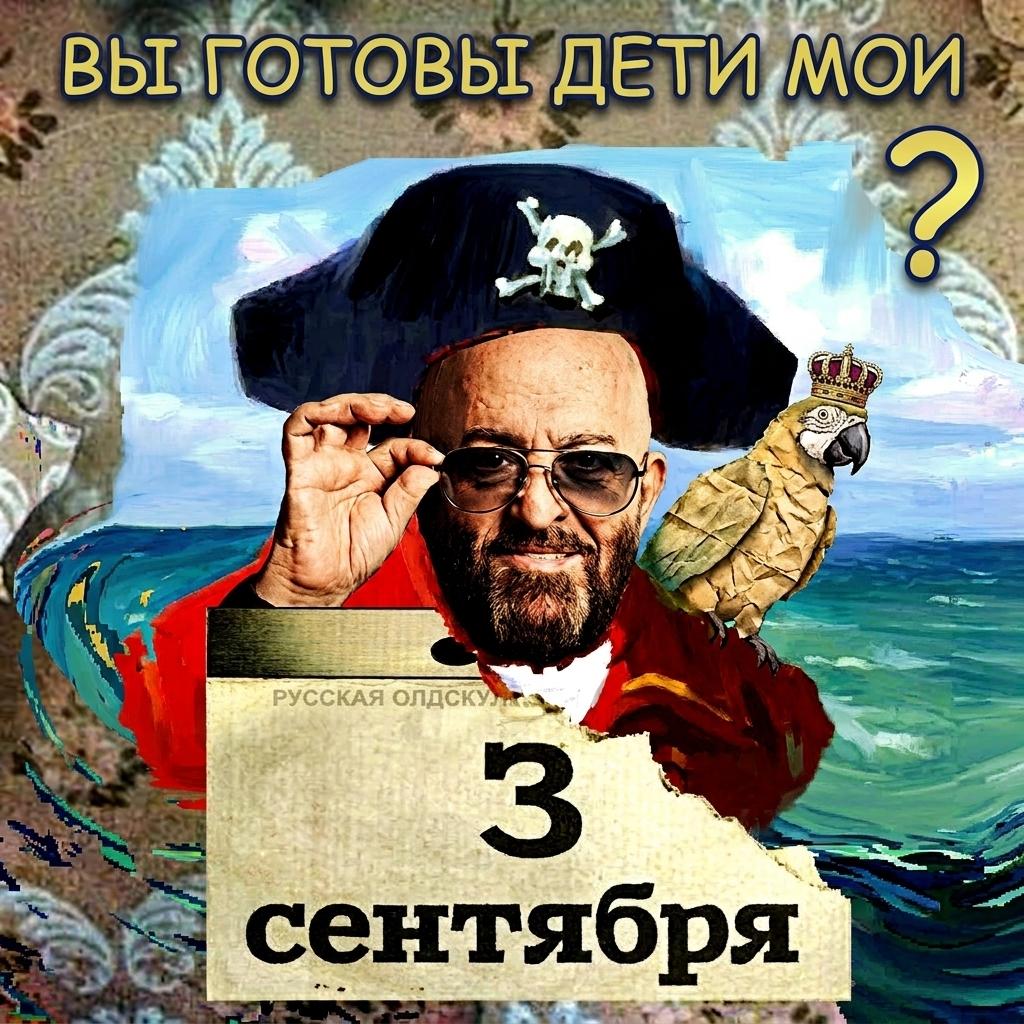 3 сентября, мем