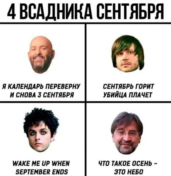 3 сентября, мем