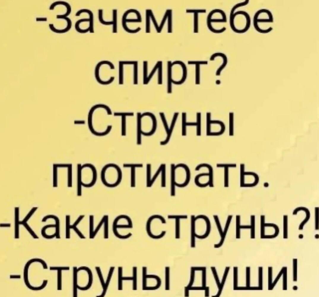 Струны души и спирт