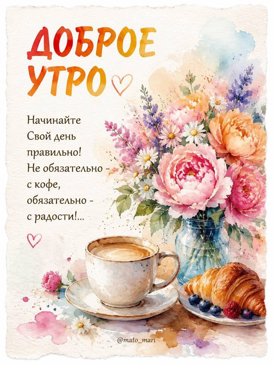 Доброе утро