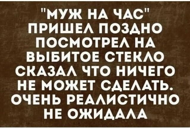 Муж на час, прикол