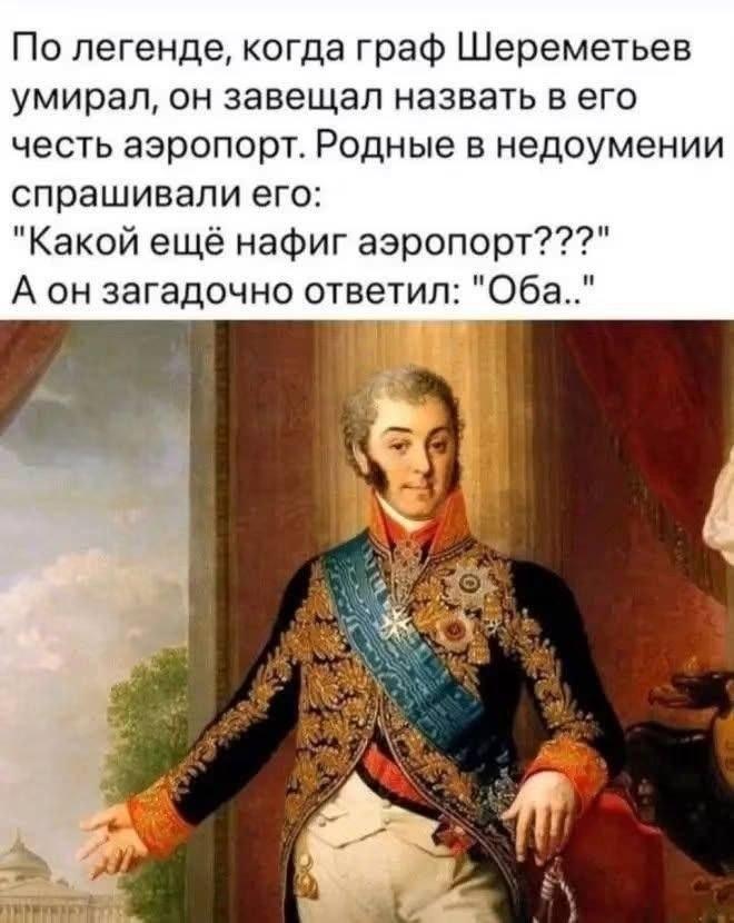 Шереметьев, мем