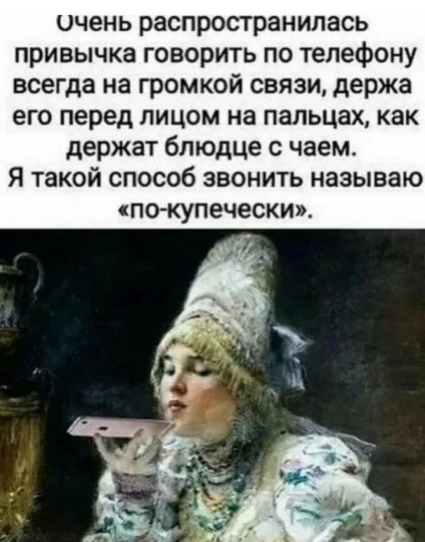 Звонить по-купечески
