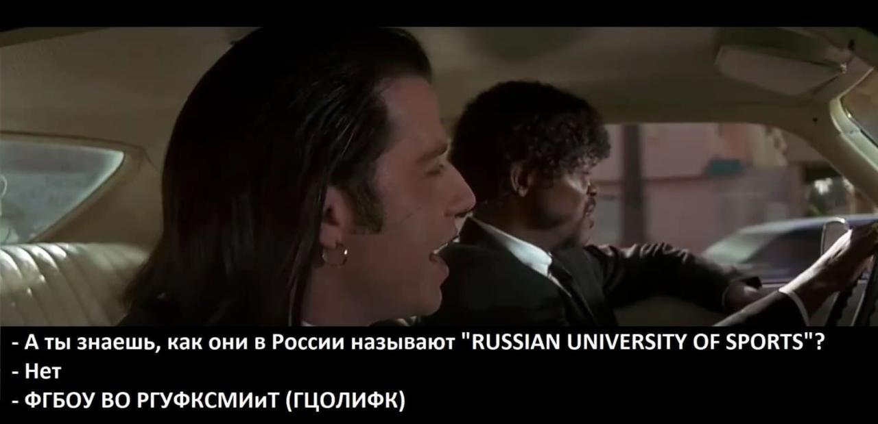 Русский университет спорта