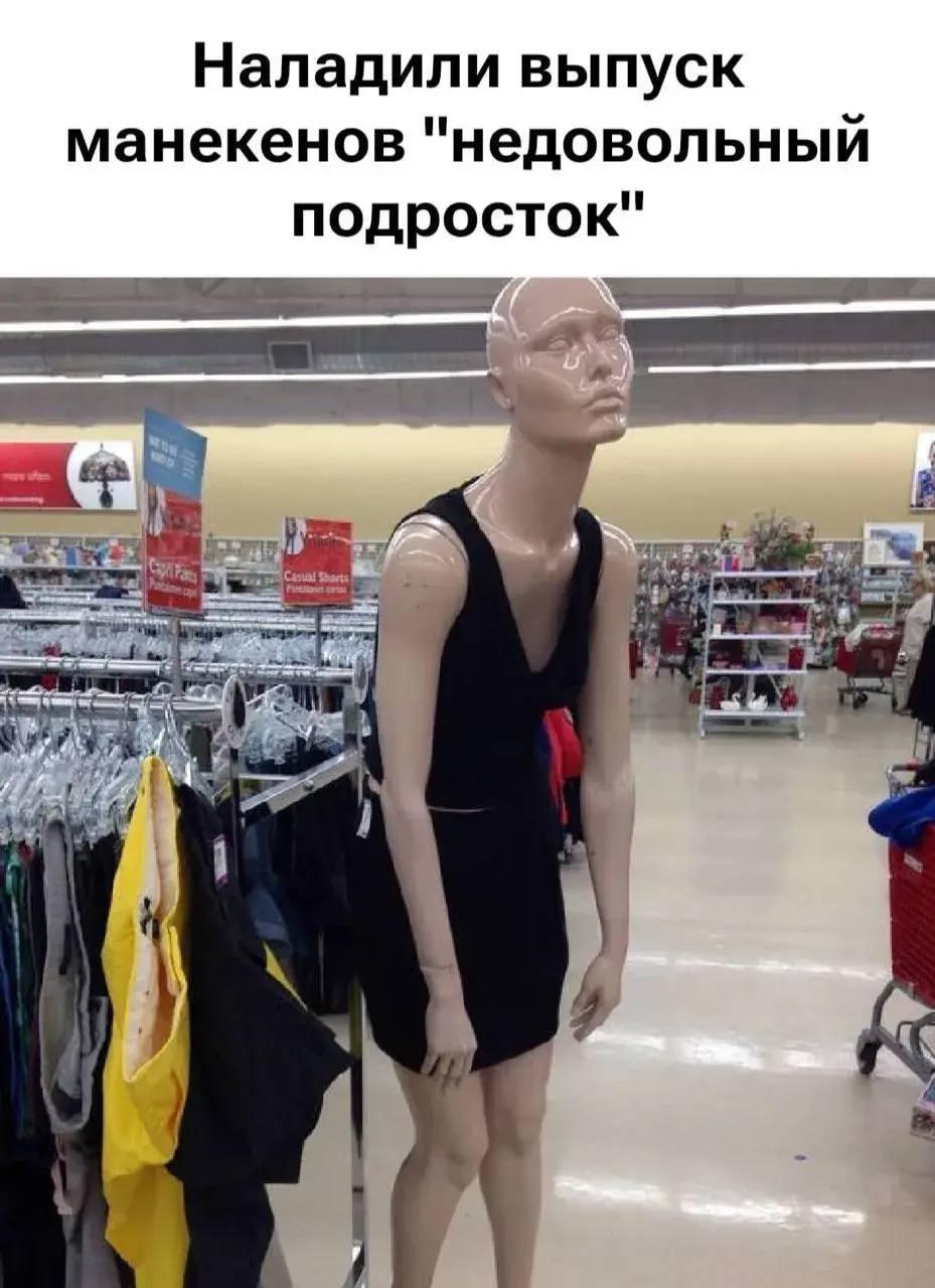 Манекен недовольный подросток