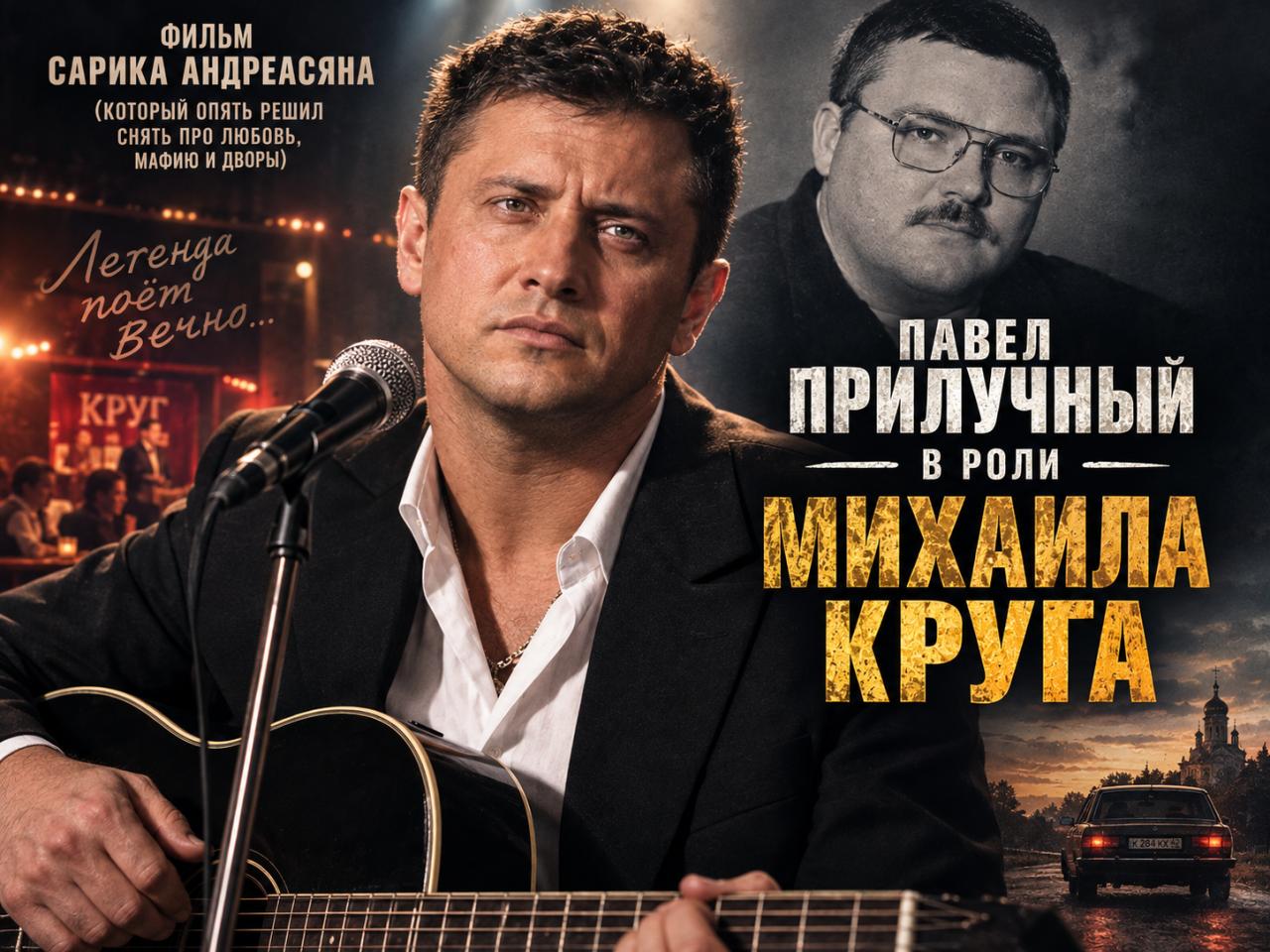 Павел Прилучный в роли Михаила Круга