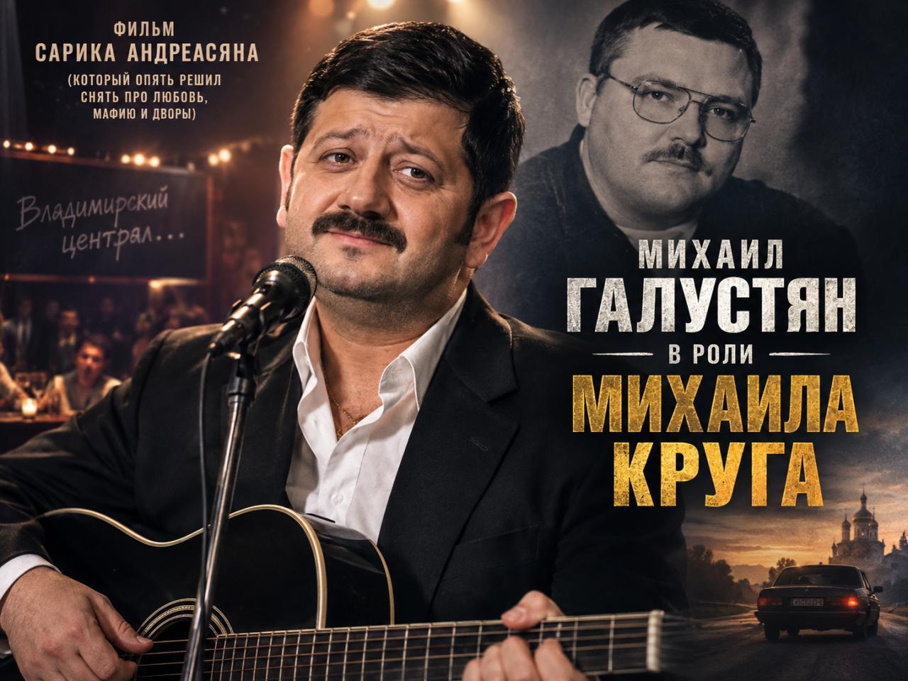 Михаил Галустян в роли Михаила Круга