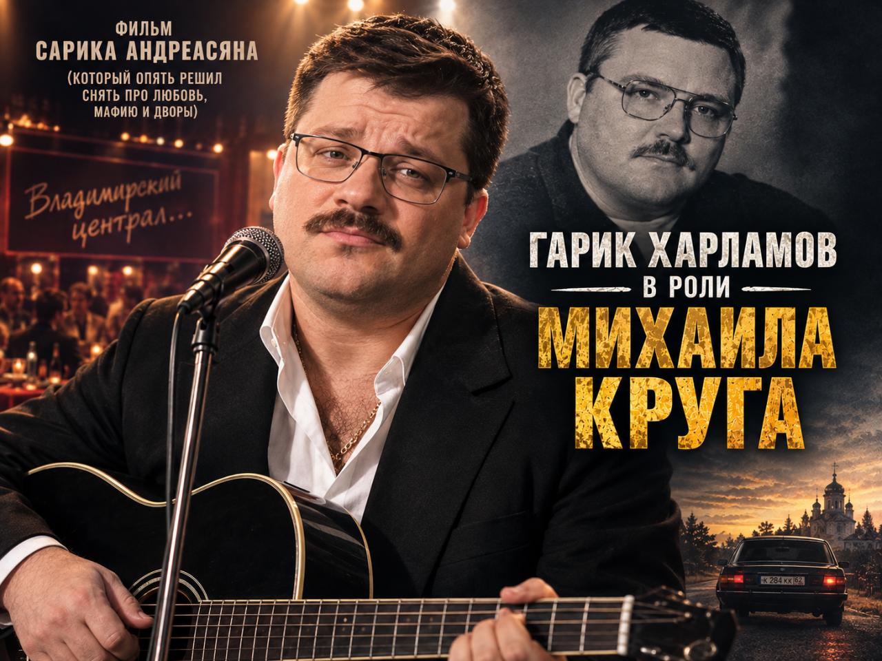 Гарик Харламов в роли Михаила Круга