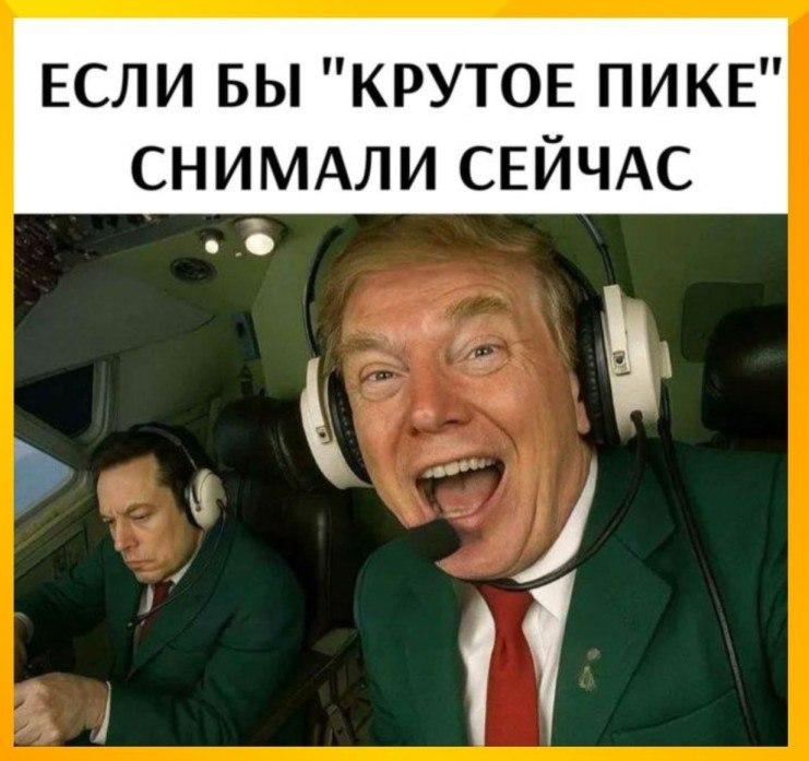 Крутое пике, Трамп