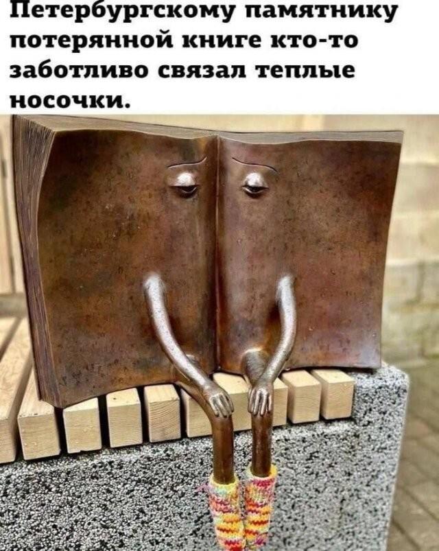 Памятник книге в носках