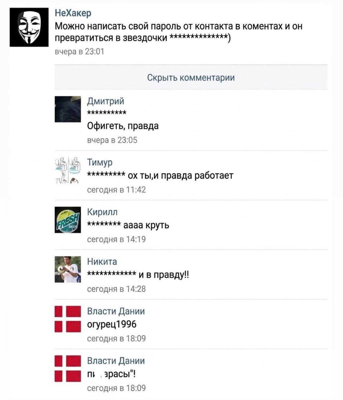Пароли чиновников в Дании, мем