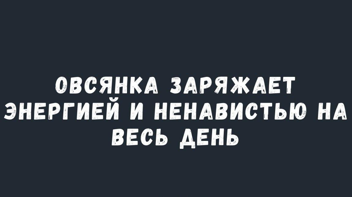 Овсянка, мем