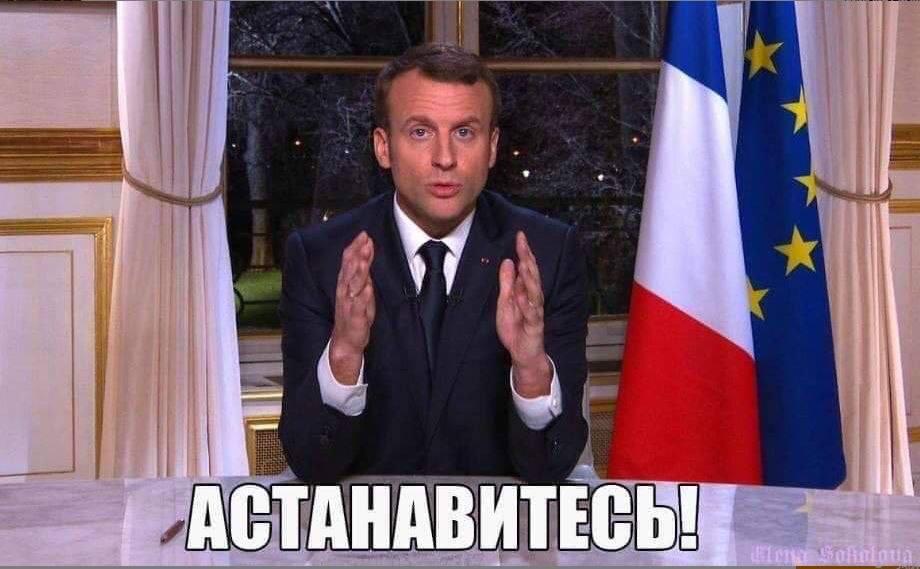 Макрон - астанавитесь