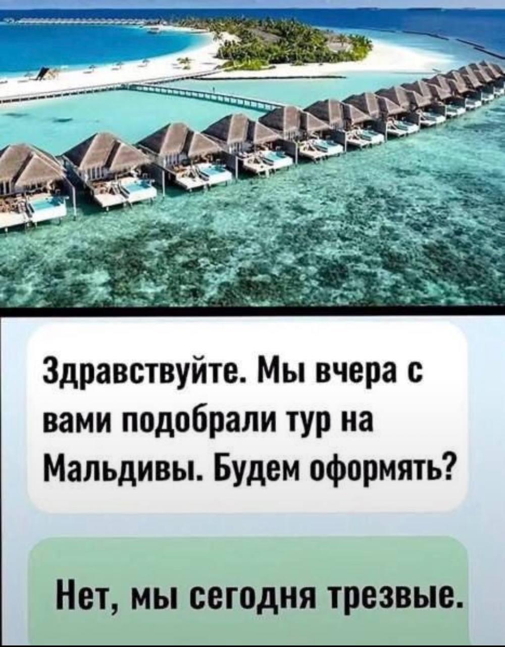 Мальдивы, мем