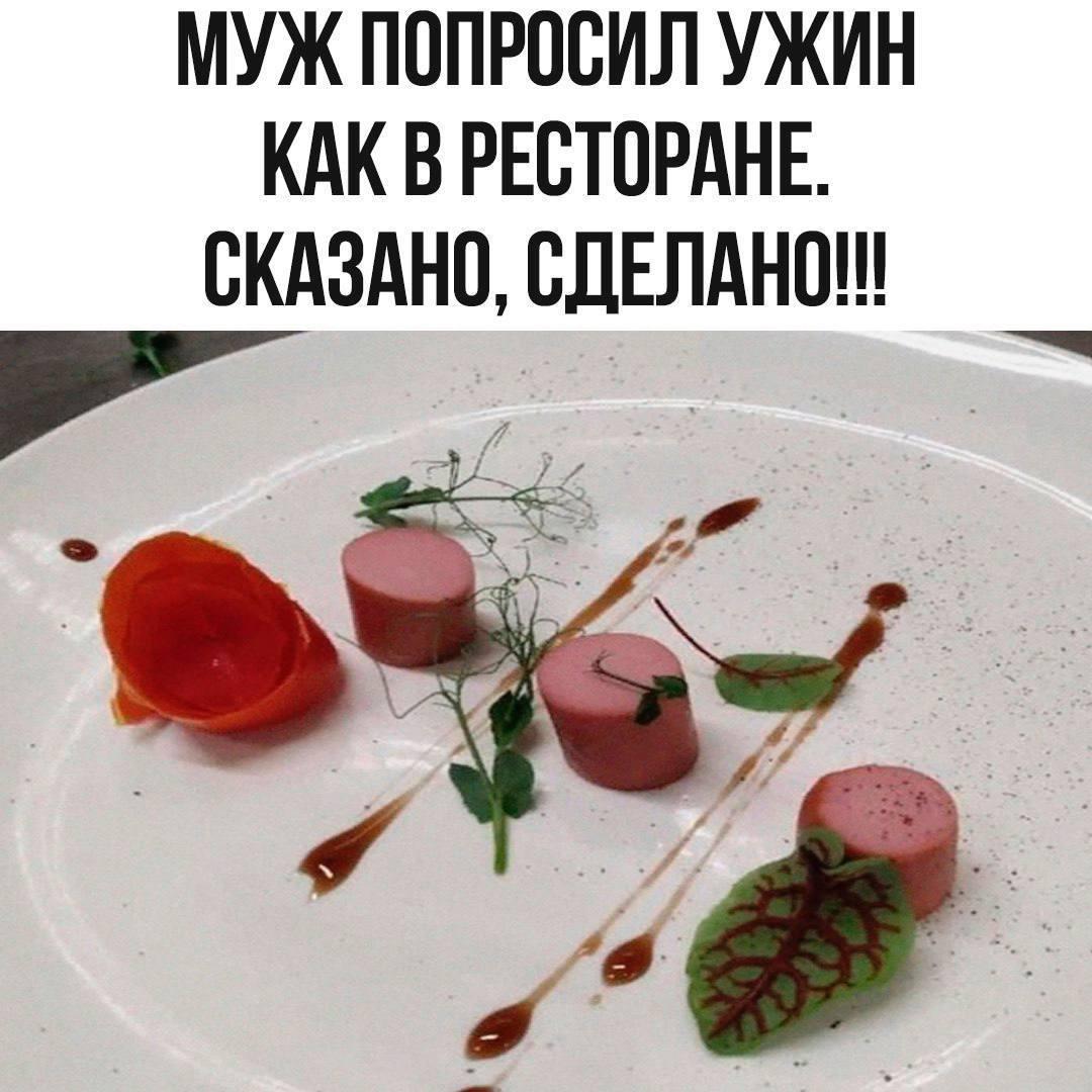 Ужин, ресторан, мишлен, мем