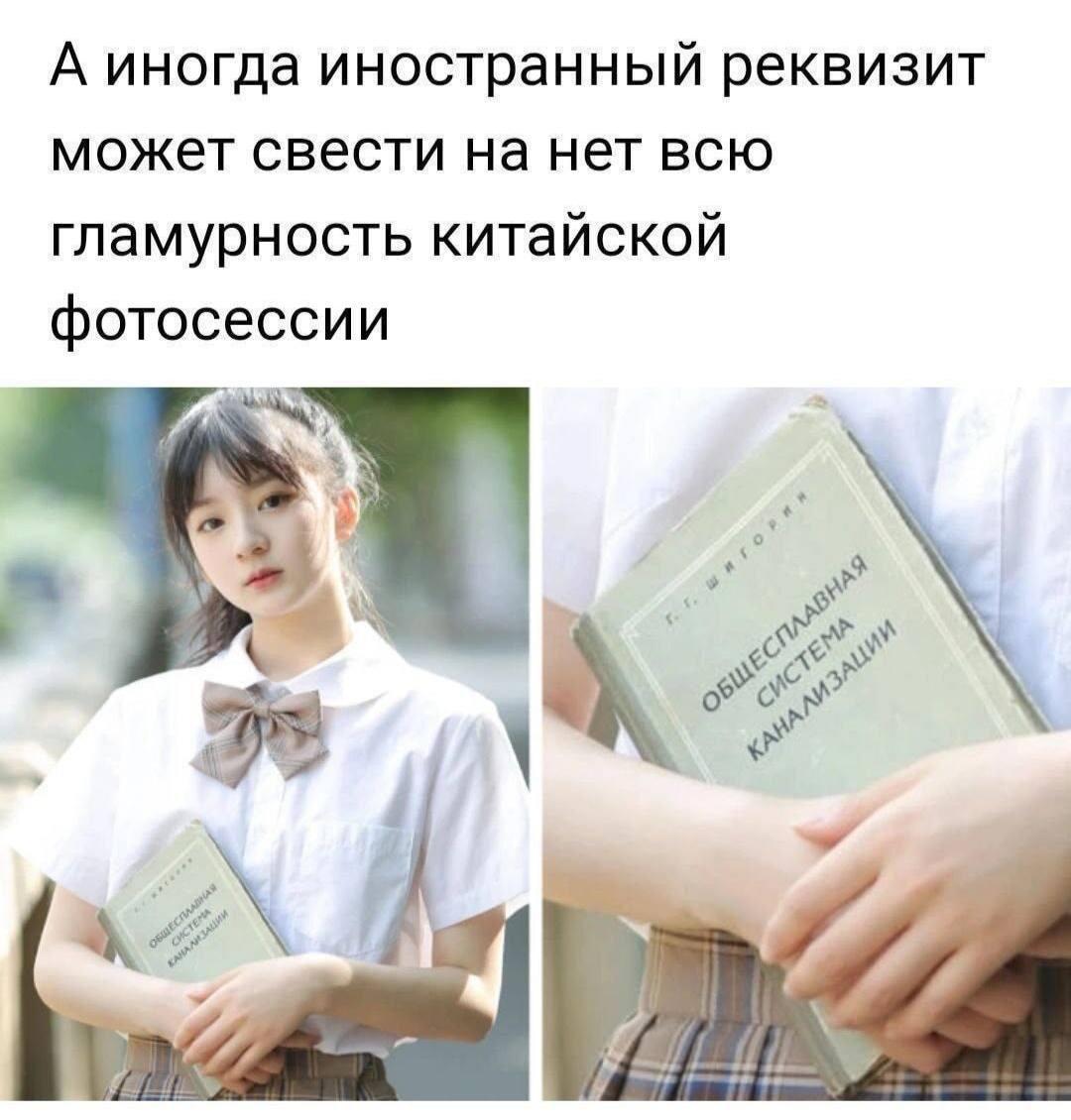 Китай, фотосессия, мем