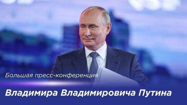 Большая пресс-конференция Владимира Путина